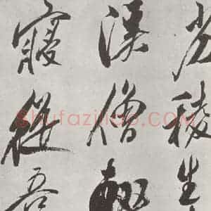 宋代 米芾 草书《书从天竺归隐溪之南冈诗 之二》毛笔书法草书作品图片欣赏