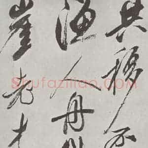 宋代 米芾 草书《书从天竺归隐溪之南冈诗 之三》毛笔书法草书作品图片欣赏