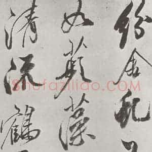 宋代 米芾 草书《书从天竺归隐溪之南冈诗 之四》毛笔书法草书作品图片欣赏