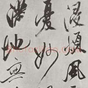 宋代 米芾 草书《书从天竺归隐溪之南冈诗 之五》毛笔书法草书作品图片欣赏