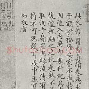 宋代 米芾 行书《书蜀素帖 之四》毛笔书法行书作品图片欣赏