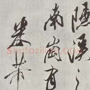 宋代 米芾 草书《书从天竺归隐溪之南冈诗 之七》毛笔书法草书作品图片欣赏