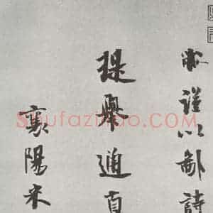 宋代 米芾 行书《书送提举通直使诗 之一》毛笔书法行书作品图片欣赏