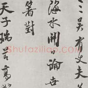 宋代 米芾 行书《书送提举通直使诗 之二》毛笔书法行书作品图片欣赏