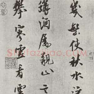 宋代 米芾 行书《书送提举通直使诗 之三》毛笔书法行书作品图片欣赏