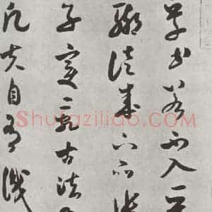 宋代 米芾 草书《书论书 之一》毛笔书法草书作品图片欣赏