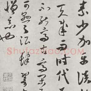 宋代 米芾 草书《书论书 之二》毛笔书法草书作品图片欣赏