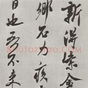 宋代 米芾 行书《书识语(一) 之一》毛笔书法行书作品图片欣赏
