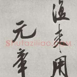 宋代 米芾 行书《书识语(一) 之二》毛笔书法行书作品图片欣赏