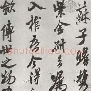 宋代 米芾 行书《书识语(二) 之一》毛笔书法行书作品图片欣赏