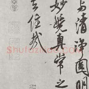 宋代 米芾 行书《书识语(二) 之二》毛笔书法行书作品图片欣赏