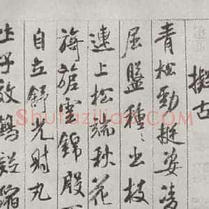 宋代 米芾 行书《书蜀素帖 之五》毛笔书法行书作品图片欣赏