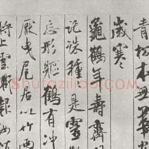宋代 米芾 行书《书蜀素帖 之六》毛笔书法行书作品图片欣赏