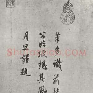 宋代 米芾 行书《跋欧阳修集古录跋》毛笔书法行书作品图片欣赏