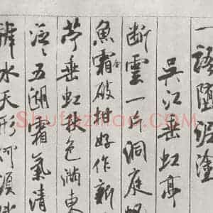 宋代 米芾 行书《书蜀素帖 之七》毛笔书法行书作品图片欣赏