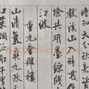宋代 米芾 行书《书蜀素帖 之九》毛笔书法行书作品图片欣赏