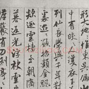 宋代 米芾 行书《书蜀素帖 之十一》毛笔书法行书作品图片欣赏