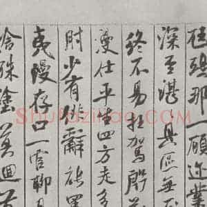 宋代 米芾 行书《书蜀素帖 之十四》毛笔书法行书作品图片欣赏