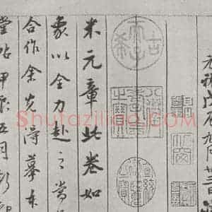 宋代 米芾 行书《书蜀素帖 之十五》毛笔书法行书作品图片欣赏