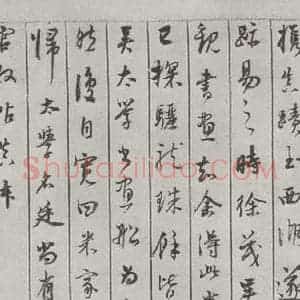 宋代 米芾 行书《书蜀素帖 之十六》毛笔书法行书作品图片欣赏