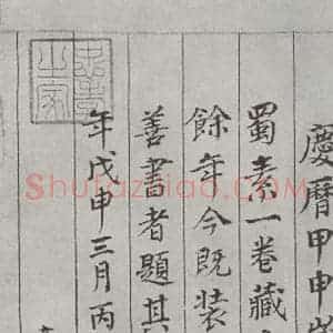 宋代 米芾 行书《书蜀素帖 之十八》毛笔书法行书作品图片欣赏