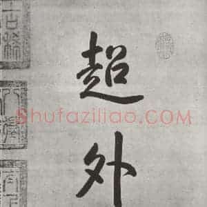 宋代 米芾 行楷书《宋米芾书离骚经 之一》毛笔书法行楷书作品图片欣赏