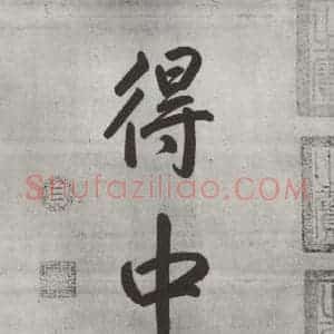 宋代 米芾 行楷书《宋米芾书离骚经 之》毛笔书法行楷书作品图片欣赏