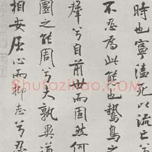 宋代 米芾 行楷书《宋米芾书离骚经 之》毛笔书法行楷书作品图片欣赏