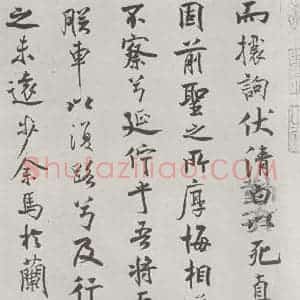 宋代 米芾 行楷书《宋米芾书离骚经 之》毛笔书法行楷书作品图片欣赏