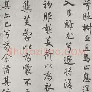 宋代 米芾 行楷书《宋米芾书离骚经 之》毛笔书法行楷书作品图片欣赏