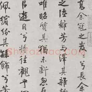 宋代 米芾 行楷书《宋米芾书离骚经 之》毛笔书法行楷书作品图片欣赏