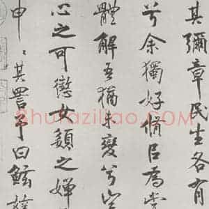宋代 米芾 行楷书《宋米芾书离骚经 之》毛笔书法行楷书作品图片欣赏
