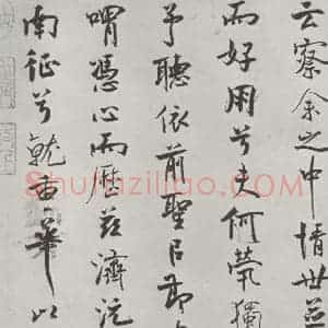 宋代 米芾 行楷书《宋米芾书离骚经 之》毛笔书法行楷书作品图片欣赏