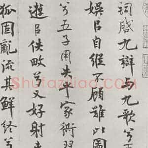 宋代 米芾 行楷书《宋米芾书离骚经 之》毛笔书法行楷书作品图片欣赏
