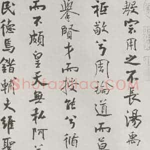 宋代 米芾 行楷书《宋米芾书离骚经 之》毛笔书法行楷书作品图片欣赏