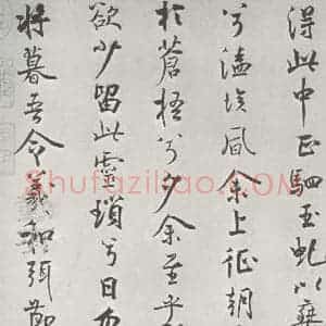 宋代 米芾 行楷书《宋米芾书离骚经 之》毛笔书法行楷书作品图片欣赏