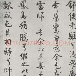 宋代 米芾 行楷书《宋米芾书离骚经 之》毛笔书法行楷书作品图片欣赏
