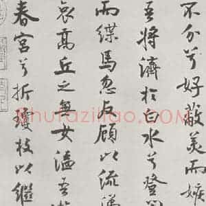 宋代 米芾 行楷书《宋米芾书离骚经 之》毛笔书法行楷书作品图片欣赏