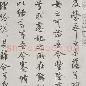 宋代 米芾 行楷书《宋米芾书离骚经 之》毛笔书法行楷书作品图片欣赏