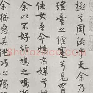 宋代 米芾 行楷书《宋米芾书离骚经 之》毛笔书法行楷书作品图片欣赏