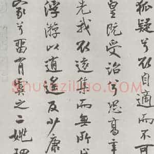 宋代 米芾 行楷书《宋米芾书离骚经 之》毛笔书法行楷书作品图片欣赏