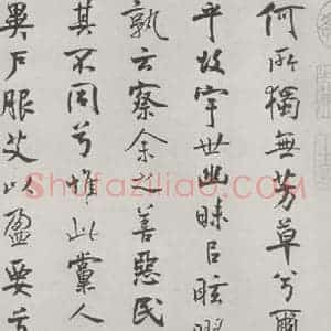 宋代 米芾 行楷书《宋米芾书离骚经 之》毛笔书法行楷书作品图片欣赏