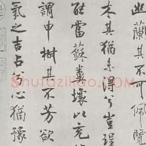 宋代 米芾 行楷书《宋米芾书离骚经 之》毛笔书法行楷书作品图片欣赏