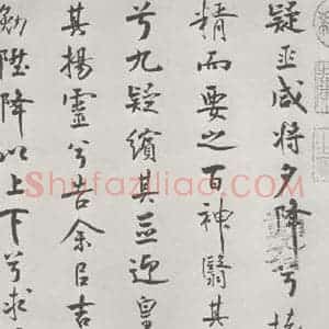 宋代 米芾 行楷书《宋米芾书离骚经 之》毛笔书法行楷书作品图片欣赏