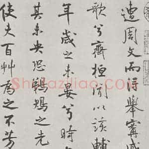 宋代 米芾 行楷书《宋米芾书离骚经 之》毛笔书法行楷书作品图片欣赏