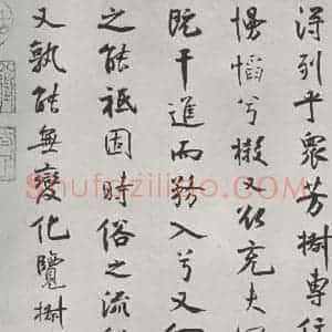 宋代 米芾 行楷书《宋米芾书离骚经 之》毛笔书法行楷书作品图片欣赏