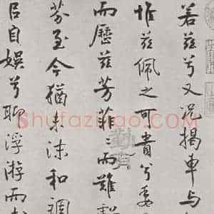 宋代 米芾 行楷书《宋米芾书离骚经 之》毛笔书法行楷书作品图片欣赏