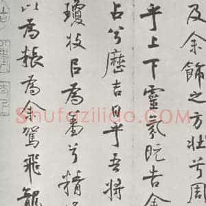 宋代 米芾 行楷书《宋米芾书离骚经 之》毛笔书法行楷书作品图片欣赏