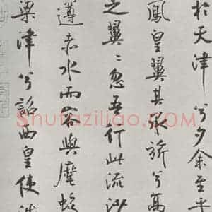 宋代 米芾 行楷书《宋米芾书离骚经 之》毛笔书法行楷书作品图片欣赏