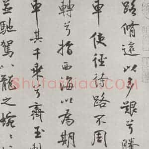宋代 米芾 行楷书《宋米芾书离骚经 之》毛笔书法行楷书作品图片欣赏